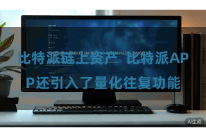 比特派链上资产 比特派APP还引入了量化往复功能