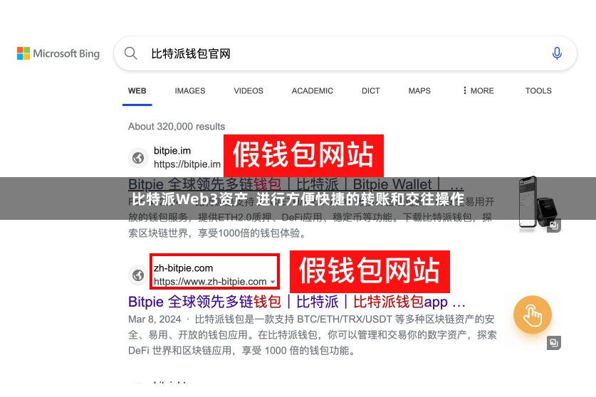 比特派Web3资产 进行方便快捷的转账和交往操作