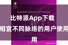 比特派App下载  相宜不同脉络的用户使用
