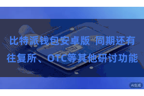 比特派钱包安卓版  同期还有往复所、OTC等其他研讨功能