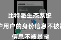 比特派生态系统  保护用户的身份信息不被暴露