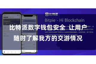 比特派数字钱包安全  让用户随时了解我方的交游情况