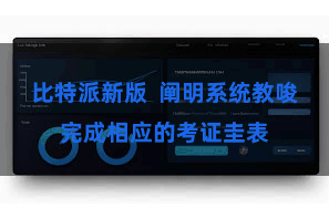 比特派新版  阐明系统教唆完成相应的考证圭表