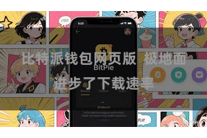 比特派钱包网页版  极地面进步了下载速率