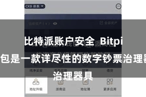 比特派账户安全  Bitpie钱包是一款详尽性的数字钞票治理器具