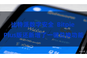 比特派数字安全  Bitpie Plus版还新增了一键兑换功能