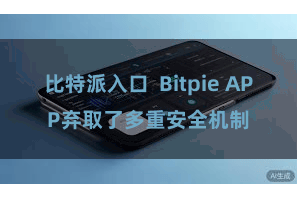 比特派入口  Bitpie APP弃取了多重安全机制