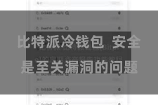 比特派冷钱包  安全是至关漏洞的问题