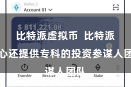 比特派虚拟币  比特派甘心还提供专科的投资参谋人团队