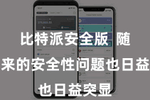 比特派安全版  随之而来的安全性问题也日益突显