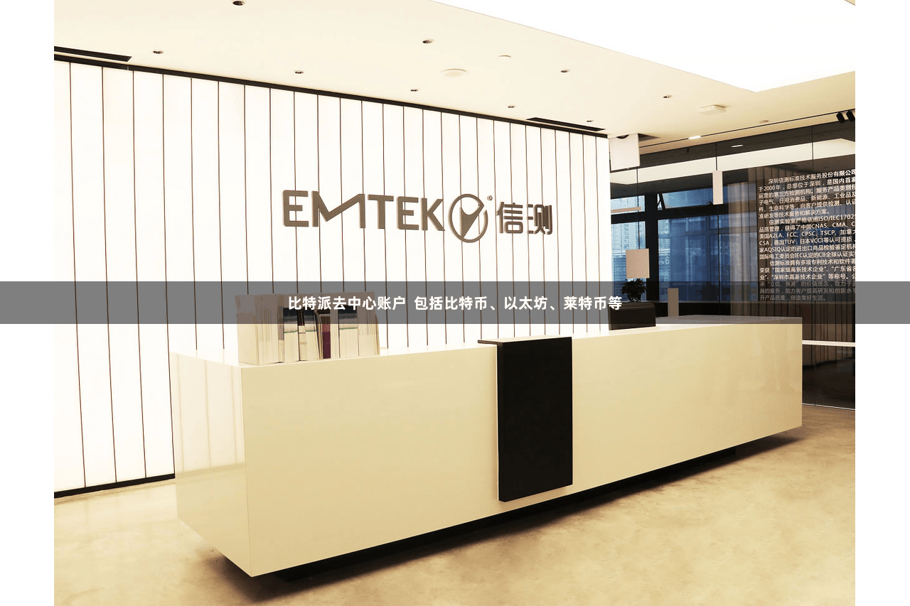 比特派去中心账户  包括比特币、以太坊、莱特币等