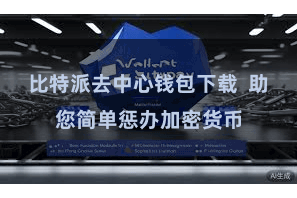 比特派去中心钱包下载  助您简单惩办加密货币