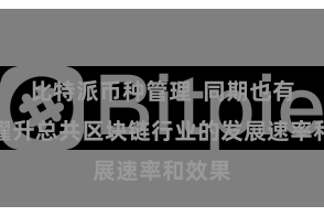 比特派币种管理  同期也有助于擢升总共区块链行业的发展速率和效果