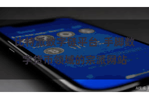 比特派数字链平台  手脚数字货币领域的宗派网站