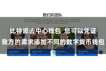 比特派去中心钱包  您可以凭证我方的需求添加不同的数字货币钱包