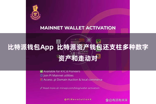 比特派钱包App  比特派资产钱包还支柱多种数字资产和走动对