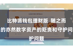比特派钱包理财版  随之而来的亦然数字资产的贬责和守护问题