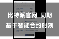 比特派官网  同期基于智能合约时刻