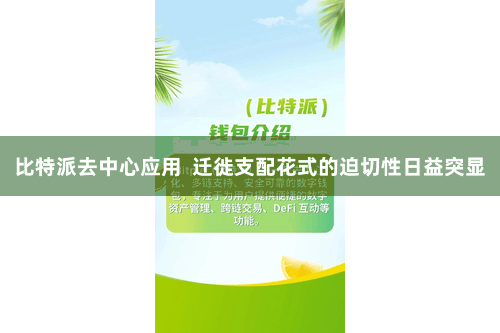 比特派去中心应用  迁徙支配花式的迫切性日益突显