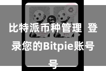 比特派币种管理  登录您的Bitpie账号