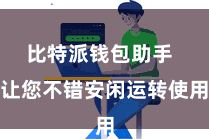 比特派钱包助手  让您不错安闲运转使用