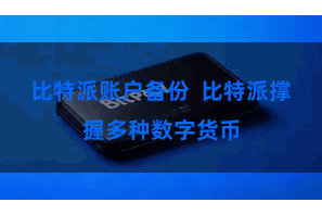 比特派账户备份  比特派撑握多种数字货币