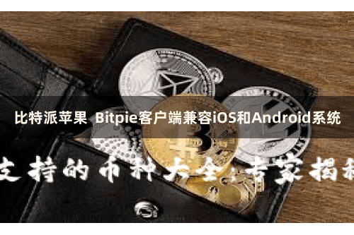 比特派苹果  Bitpie客户端兼容iOS和Android系统