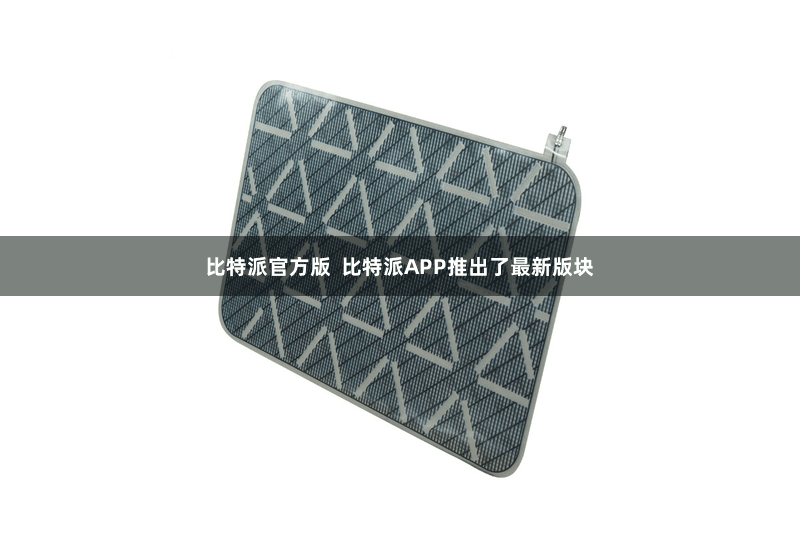 比特派官方版  比特派APP推出了最新版块