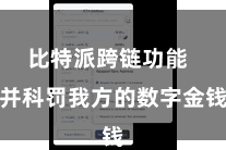 比特派跨链功能  并科罚我方的数字金钱