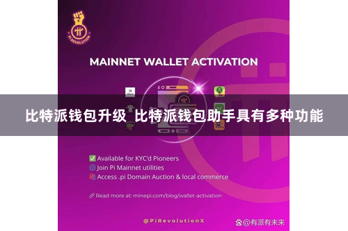比特派钱包升级  比特派钱包助手具有多种功能