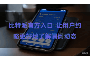 比特派官方入口  让用户约略更好地了解阛阓动态