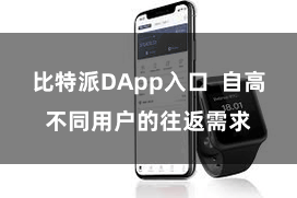比特派DApp入口  自高不同用户的往返需求