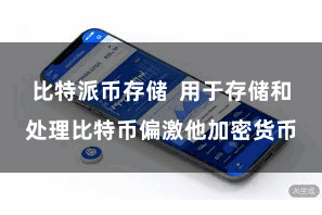 比特派币存储  用于存储和处理比特币偏激他加密货币