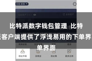 比特派数字钱包管理  比特派客户端提供了浮浅易用的下单界面