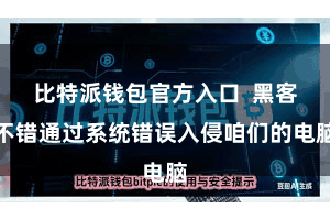 比特派钱包官方入口  黑客不错通过系统错误入侵咱们的电脑