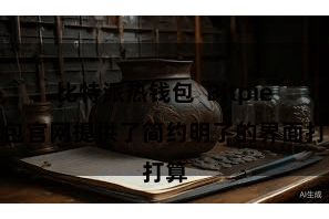 比特派热钱包  Bitpie钱包官网提供了简约明了的界面打算