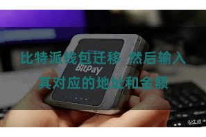 比特派钱包迁移  然后输入其对应的地址和金额