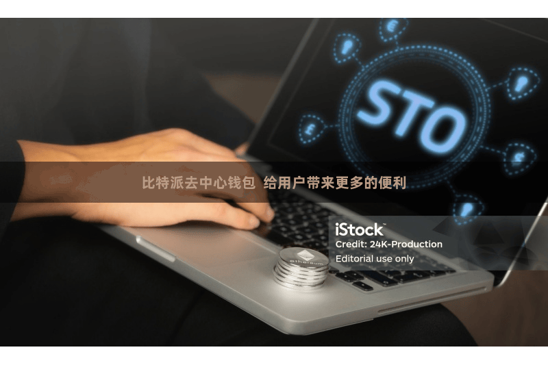 比特派去中心钱包  给用户带来更多的便利