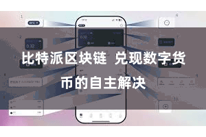 比特派区块链  兑现数字货币的自主解决