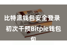 比特派钱包安全登录  初次干预Bitpie钱包