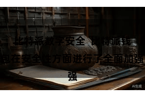 比特派数字安全  比特派钱包在安全性方面进行了全面加强