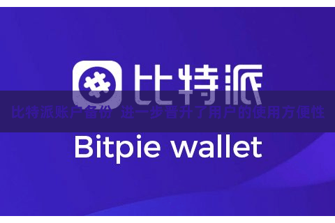 比特派账户备份  进一步晋升了用户的使用方便性
