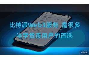 比特派Web3服务  是很多半字货币用户的首选
