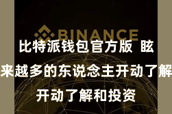 比特派钱包官方版  眩惑了越来越多的东说念主开动了解和投资