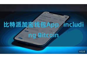 比特派加密钱包App   including Bitcoin