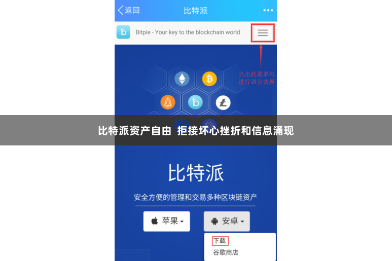 比特派资产自由  拒接坏心挫折和信息涌现