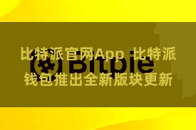 比特派官网App  比特派钱包推出全新版块更新