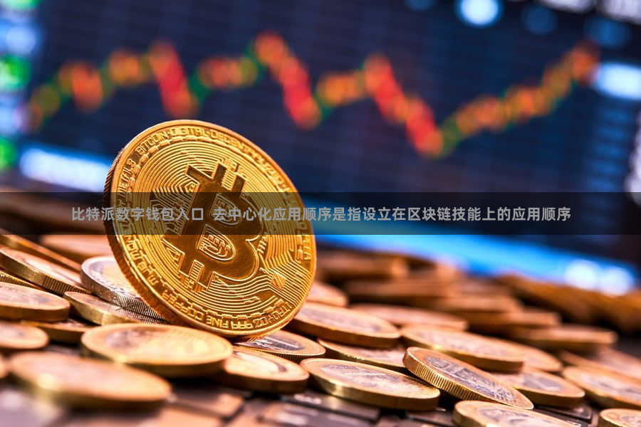 比特派数字钱包入口  去中心化应用顺序是指设立在区块链技能上的应用顺序