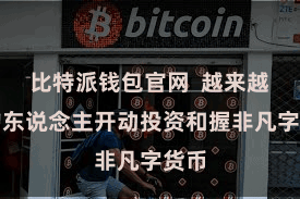 比特派钱包官网  越来越多的东说念主开动投资和握非凡字货币