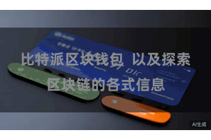 比特派区块钱包  以及探索区块链的各式信息